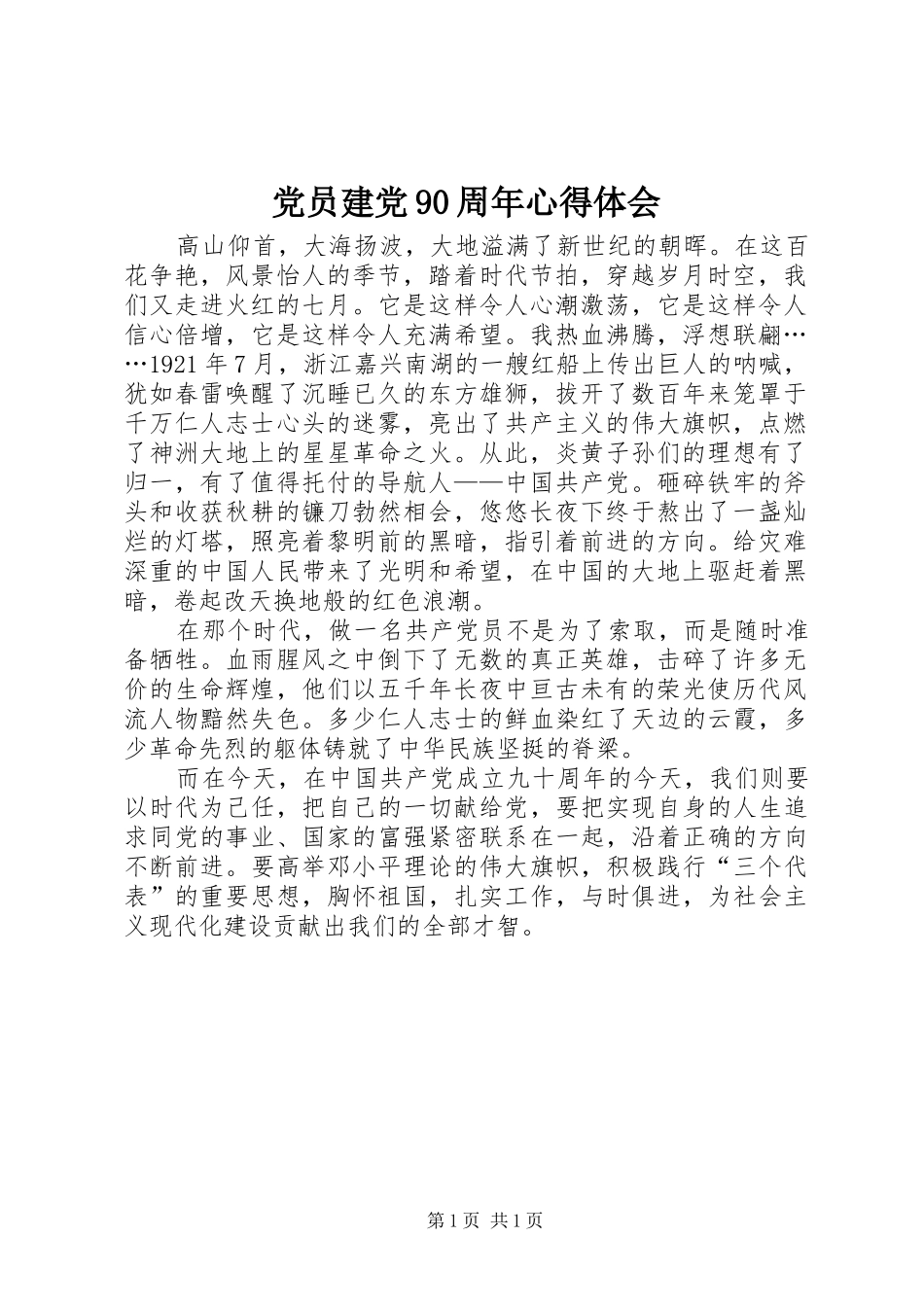 党员建党90周年心得体会_第1页