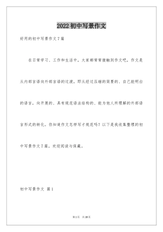 2024初中写景作文_52
