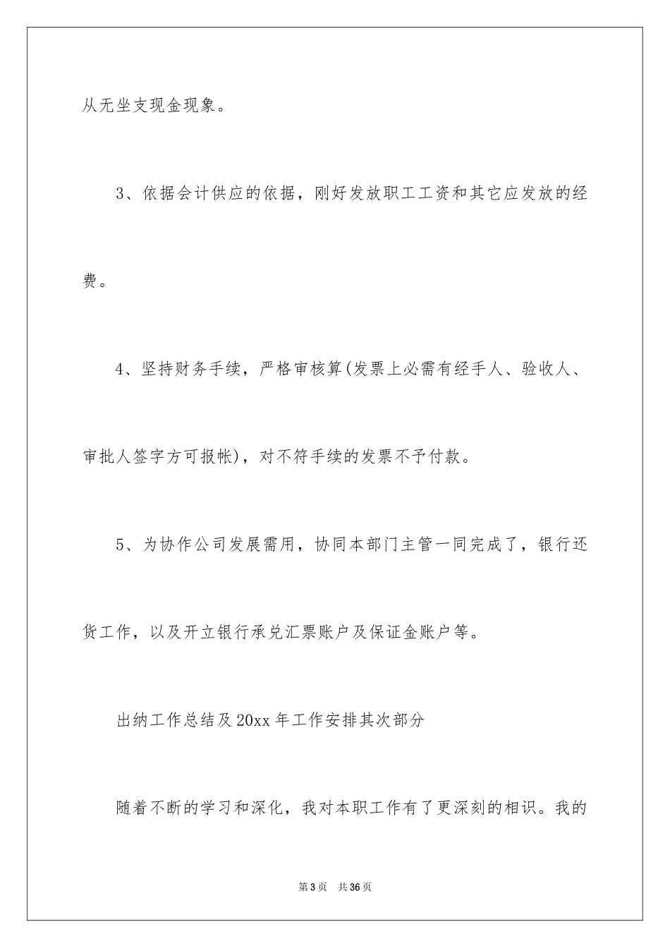 2024出纳个人工作总结及工作计划_第3页