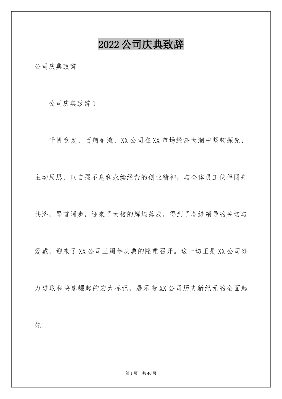 2024公司庆典致辞_1_第1页