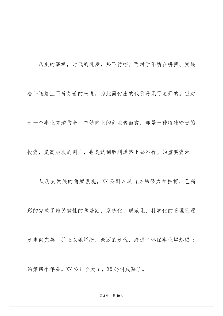 2024公司庆典致辞_1_第2页