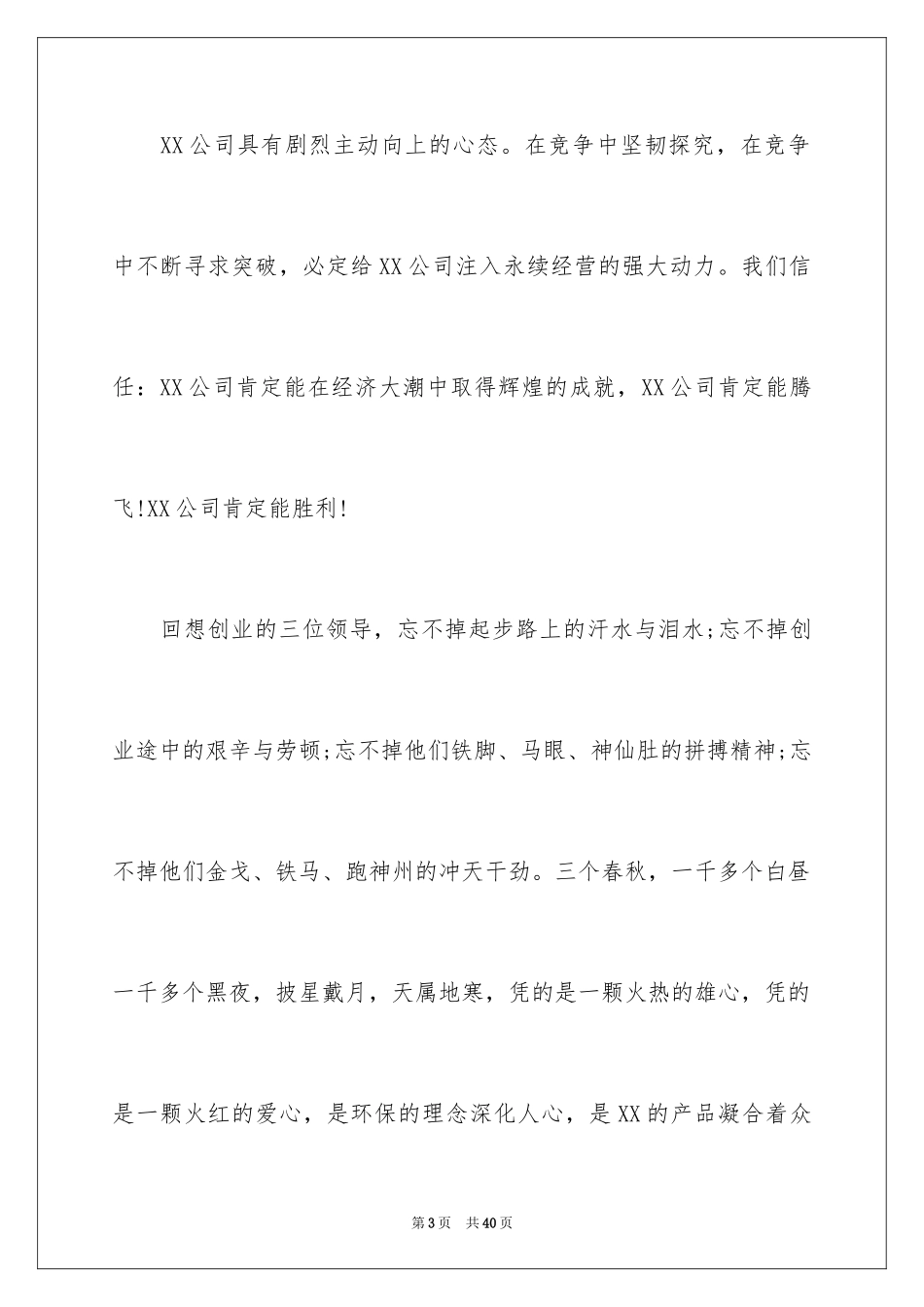 2024公司庆典致辞_1_第3页