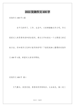 2024发烧作文400字