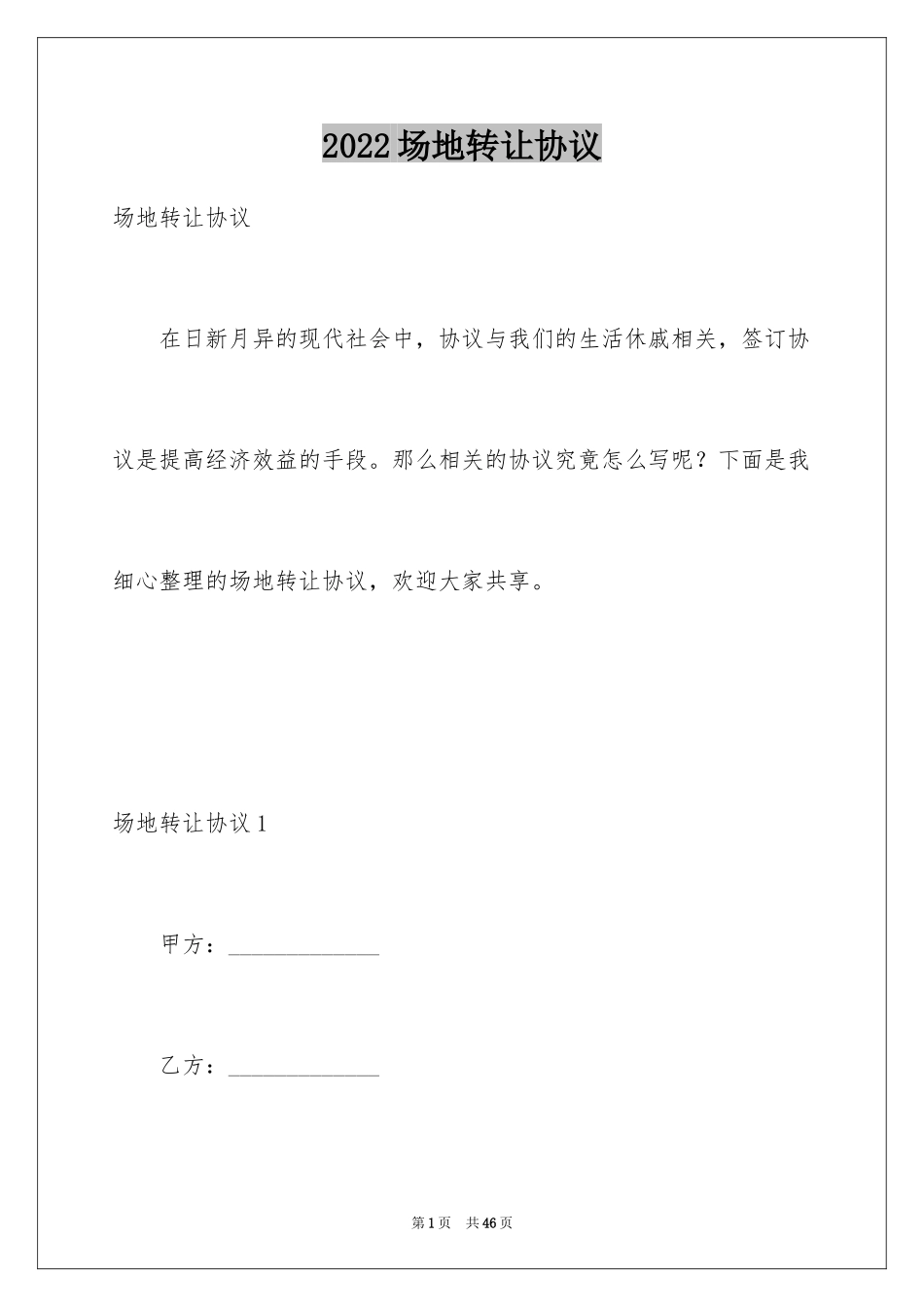 2024场地转让协议_2_第1页