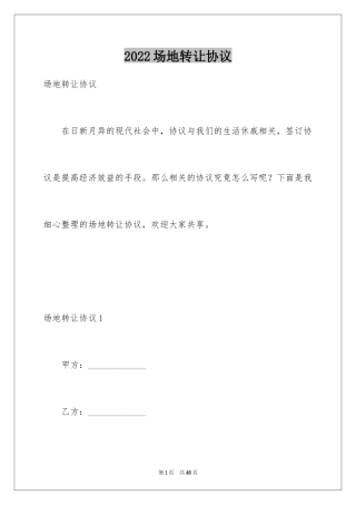 2024场地转让协议_2