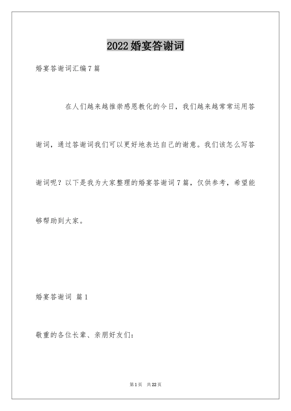 2024婚宴答谢词_3_第1页