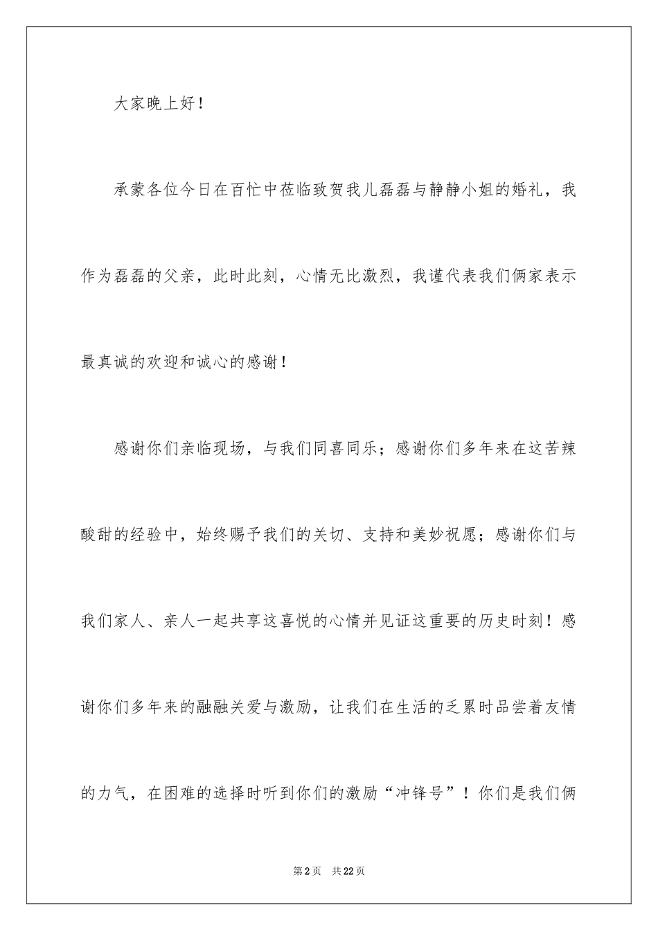 2024婚宴答谢词_3_第2页