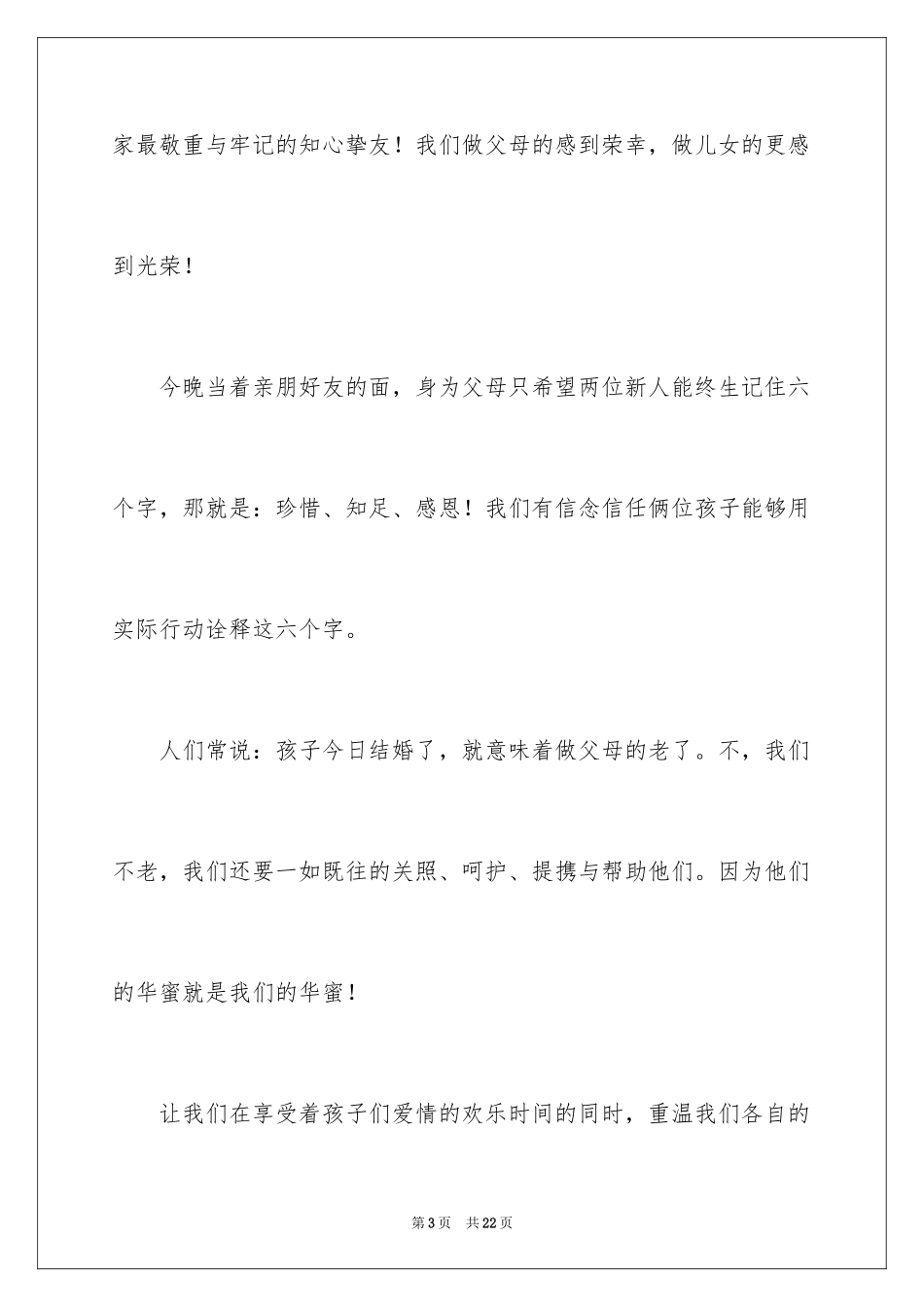 2024婚宴答谢词_3_第3页