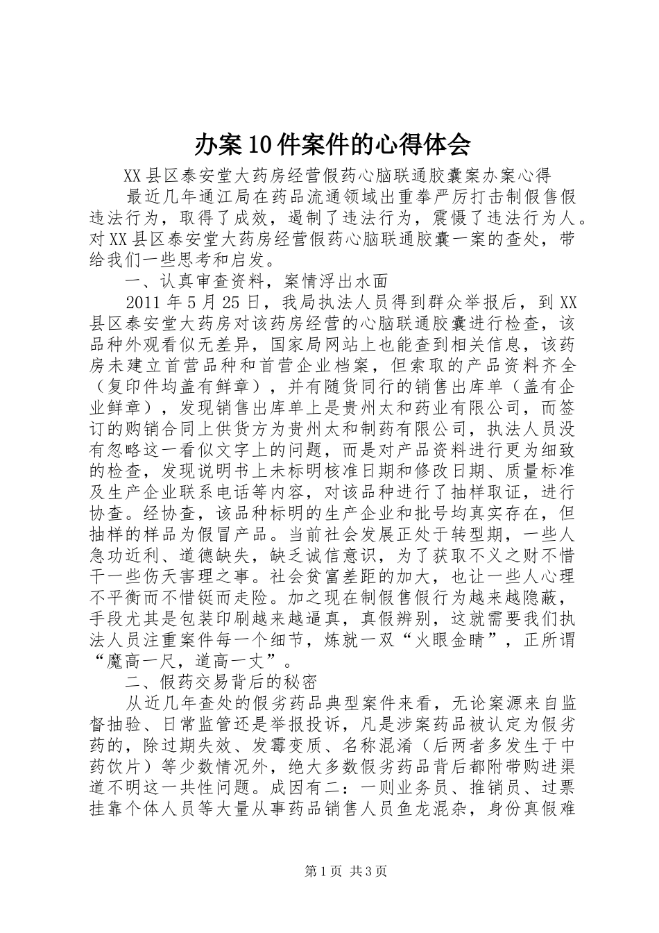 办案10件案件的心得体会_第1页