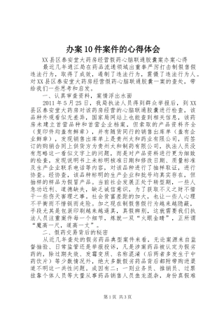 办案10件案件的心得体会