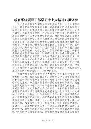 教育系统领导干部学习十七大精神心得体会