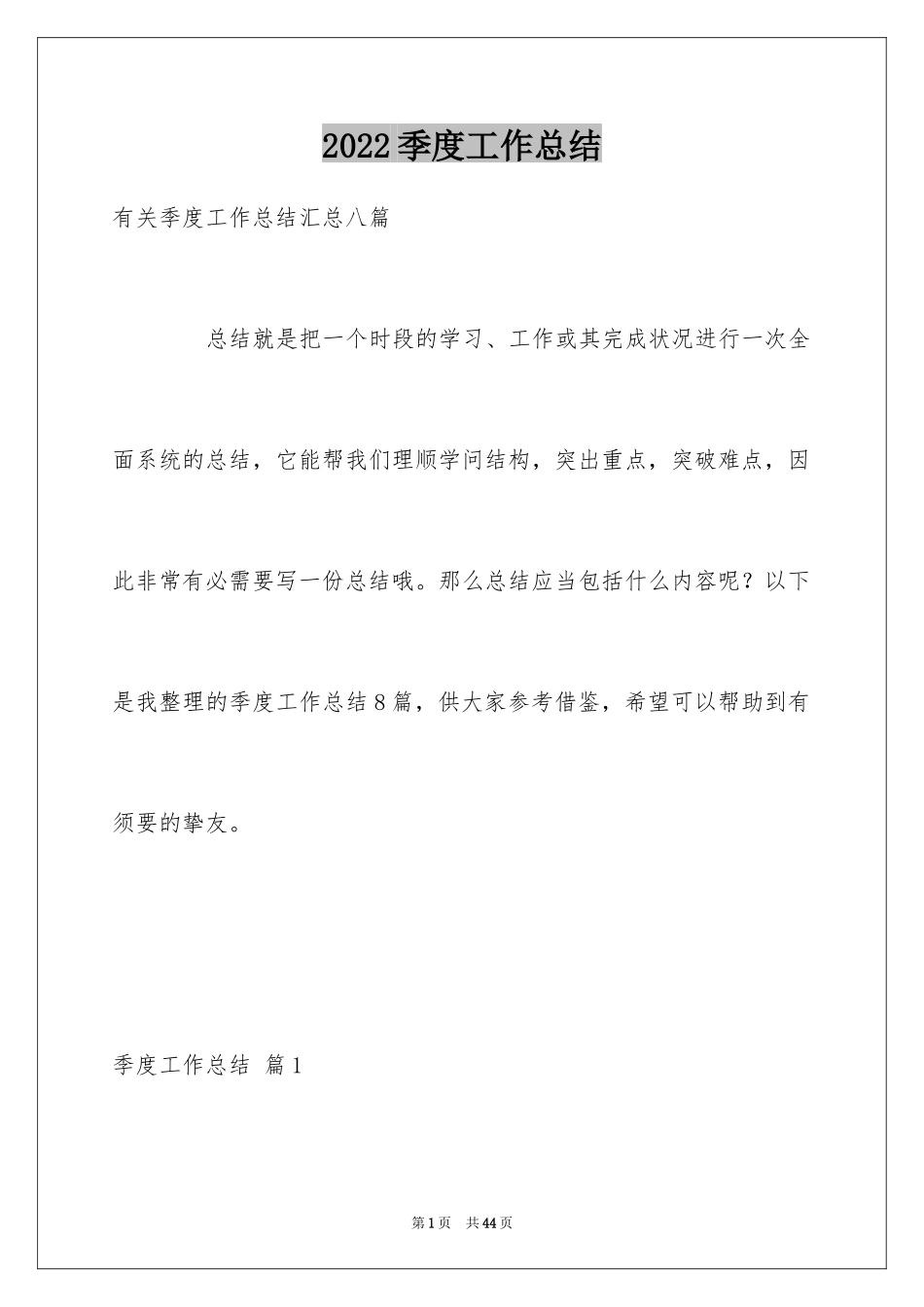 2024季度工作总结_390_第1页