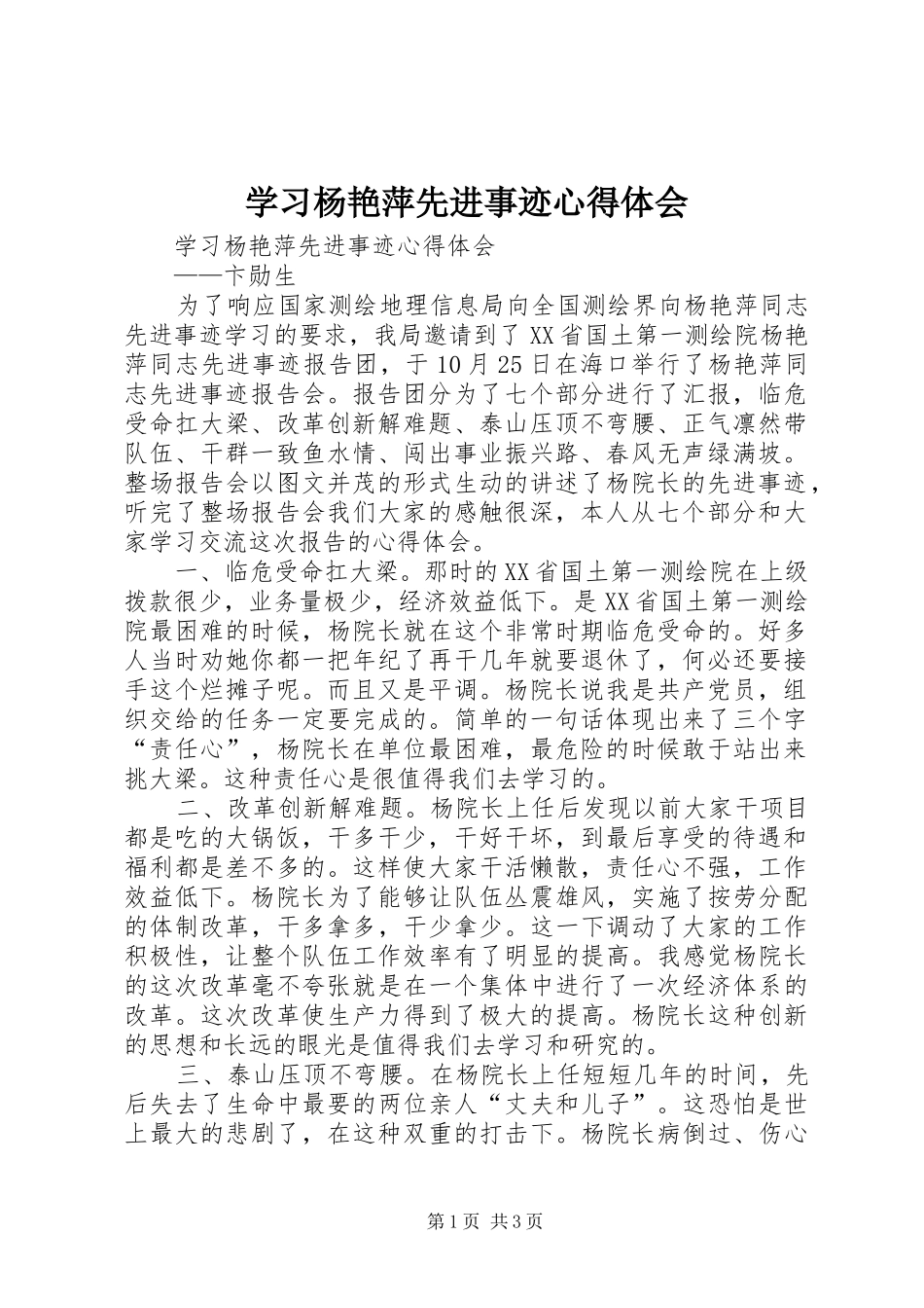 学习杨艳萍先进事迹心得体会_第1页