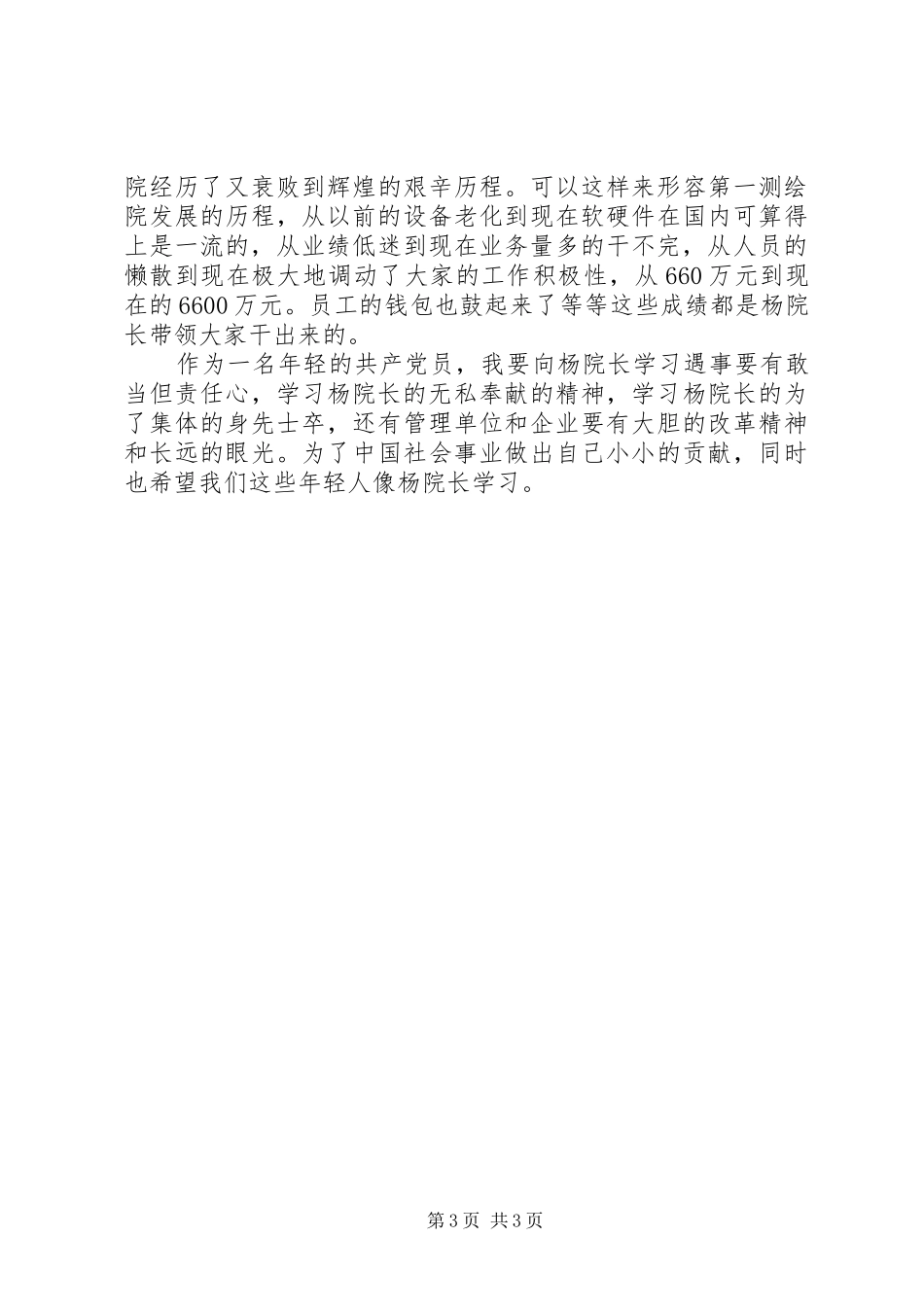 学习杨艳萍先进事迹心得体会_第3页