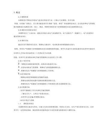 中职电气控制线路安装与检修课程标准