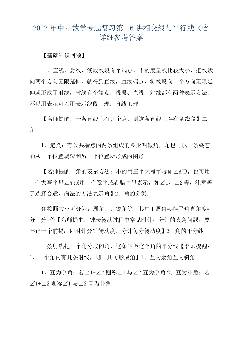 2022年中考数学专题复习第16讲相交线与平行线含详细参考答案_第1页