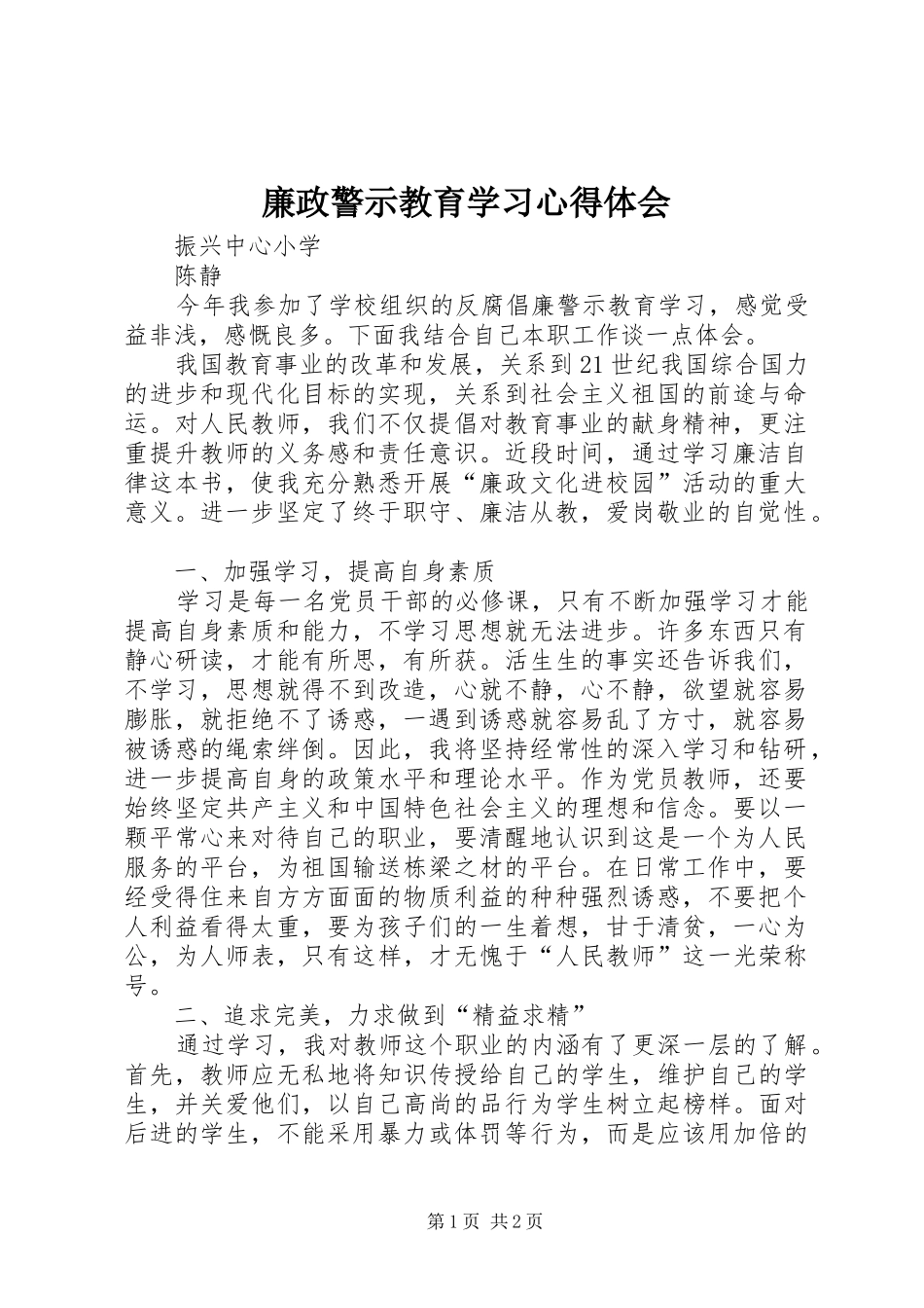 廉政警示教育学习心得体会_1_第1页