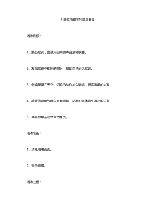 儿童歌曲最亮的星星教案