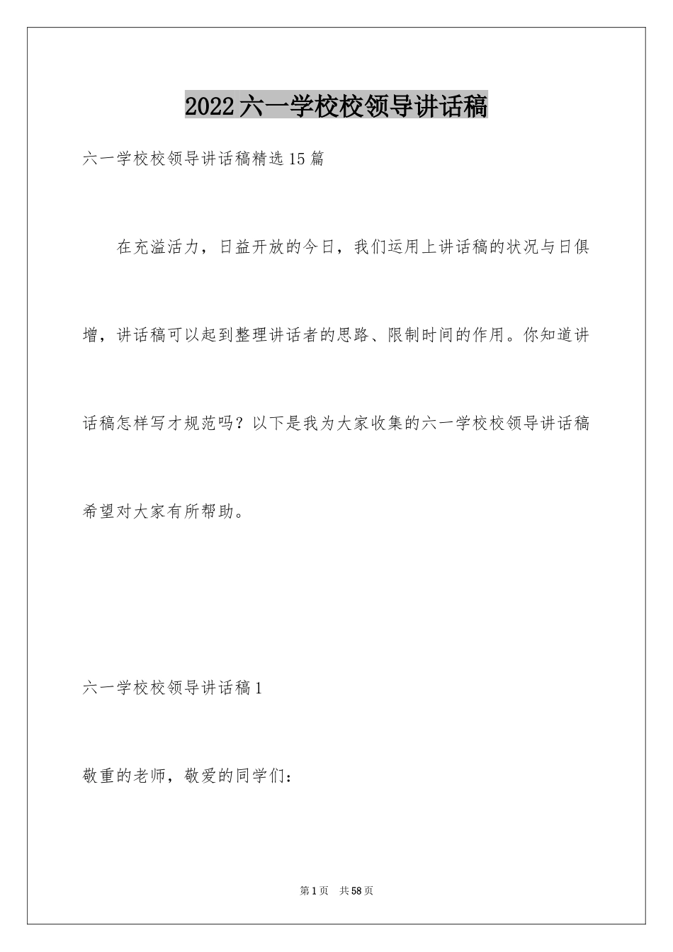 2024六一学校校领导讲话稿_3_第1页