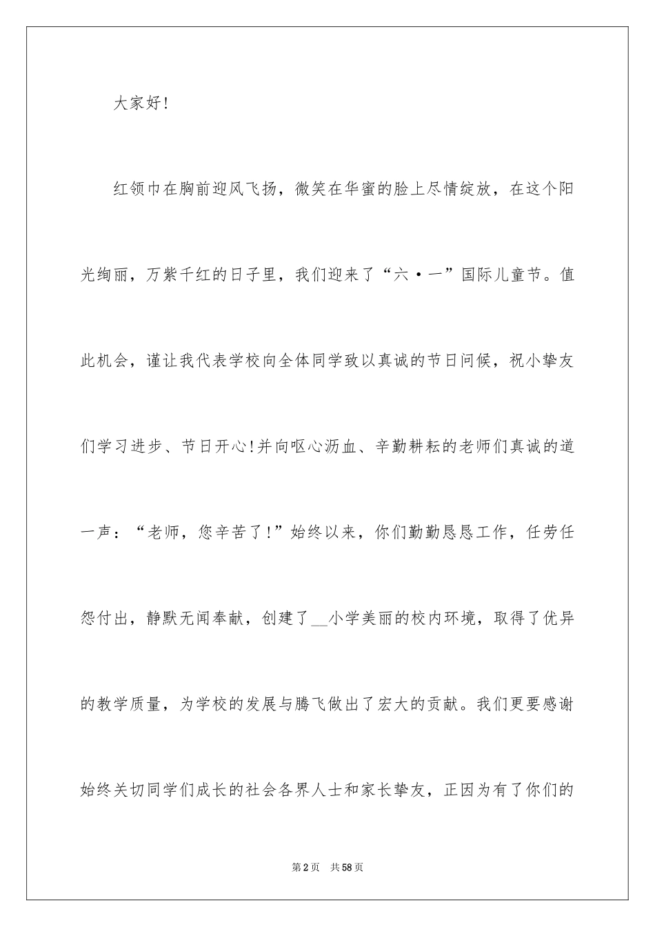 2024六一学校校领导讲话稿_3_第2页