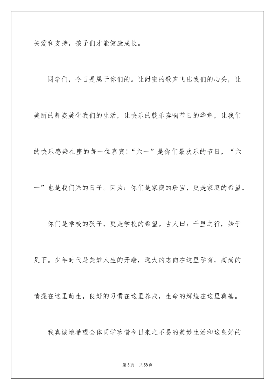2024六一学校校领导讲话稿_3_第3页