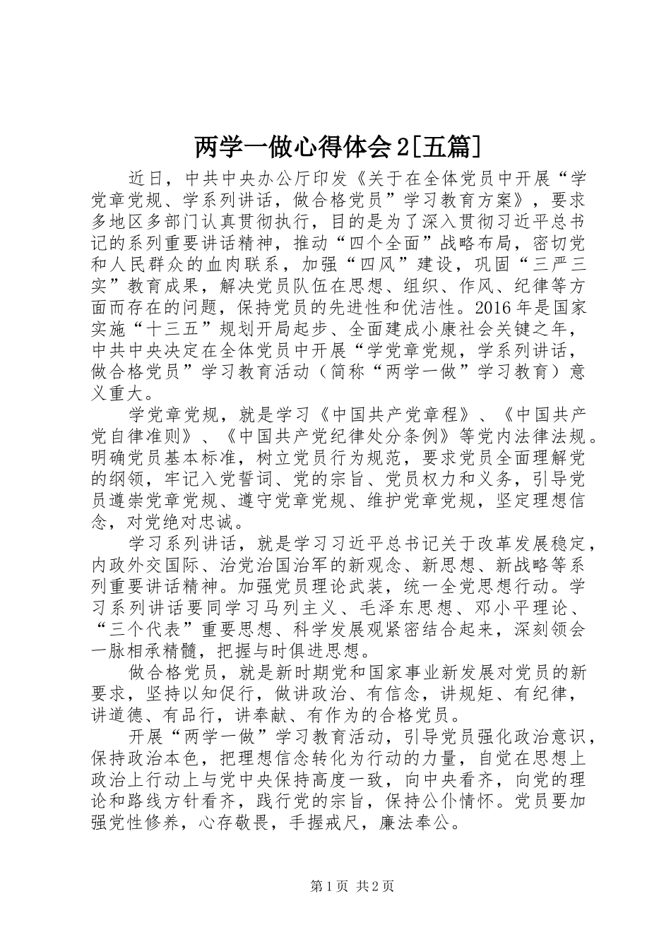 两学一做心得体会2[五篇] (4)_第1页