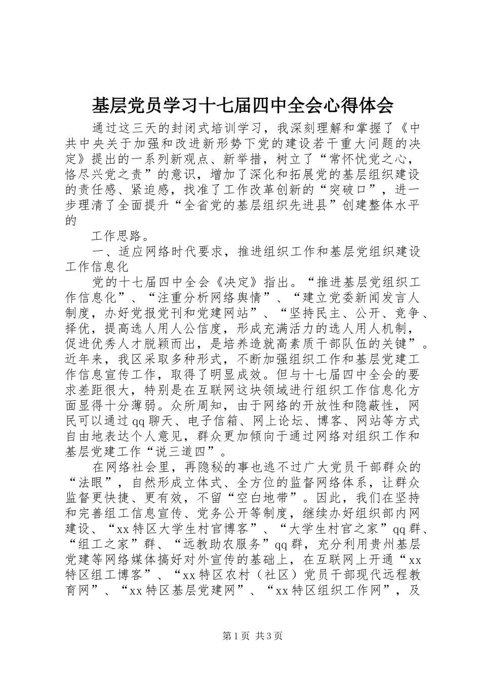 基层党员学习十七届四中全会心得体会_第1页