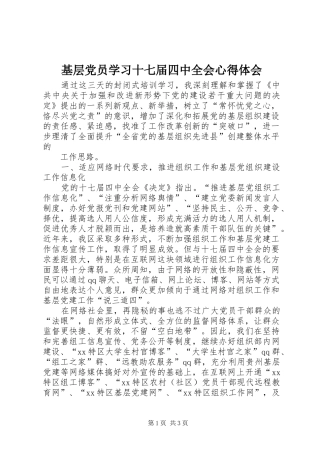 基层党员学习十七届四中全会心得体会