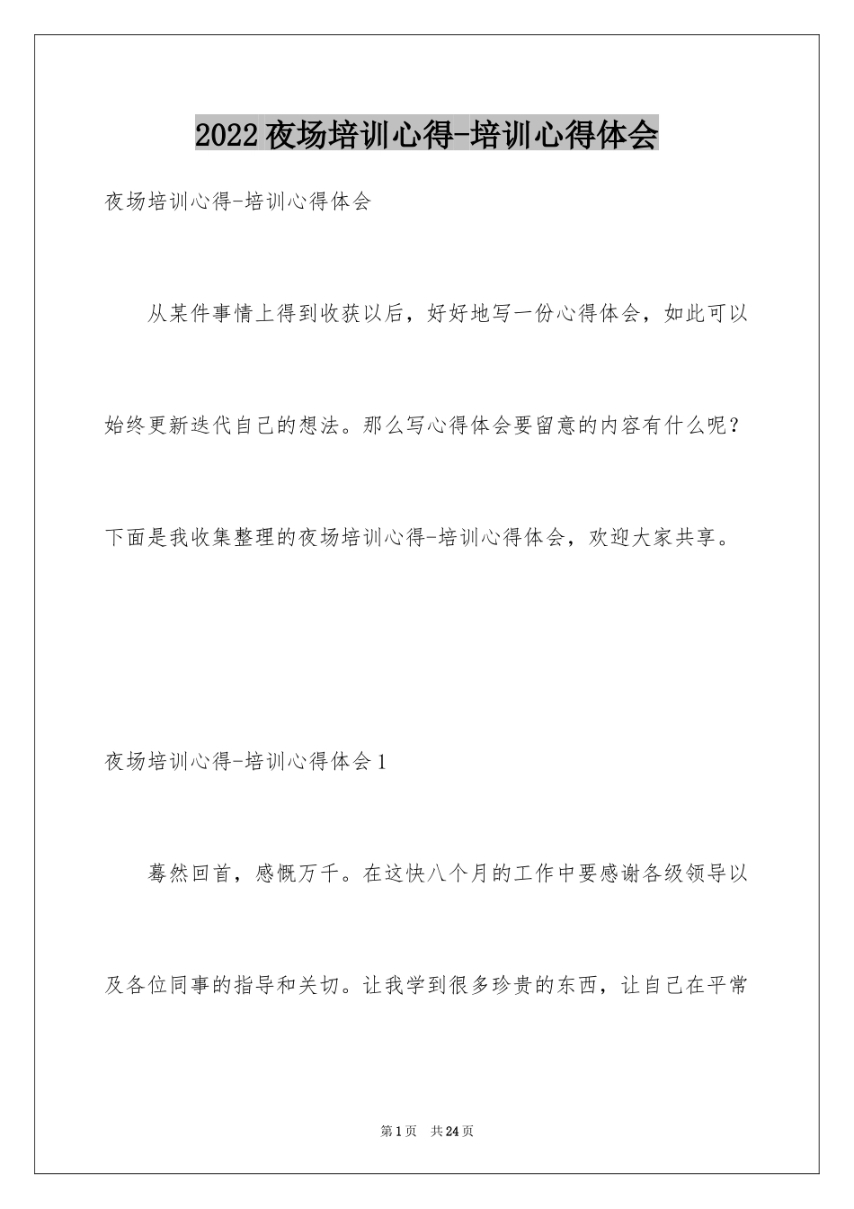 2024夜场培训心得-培训心得体会_第1页