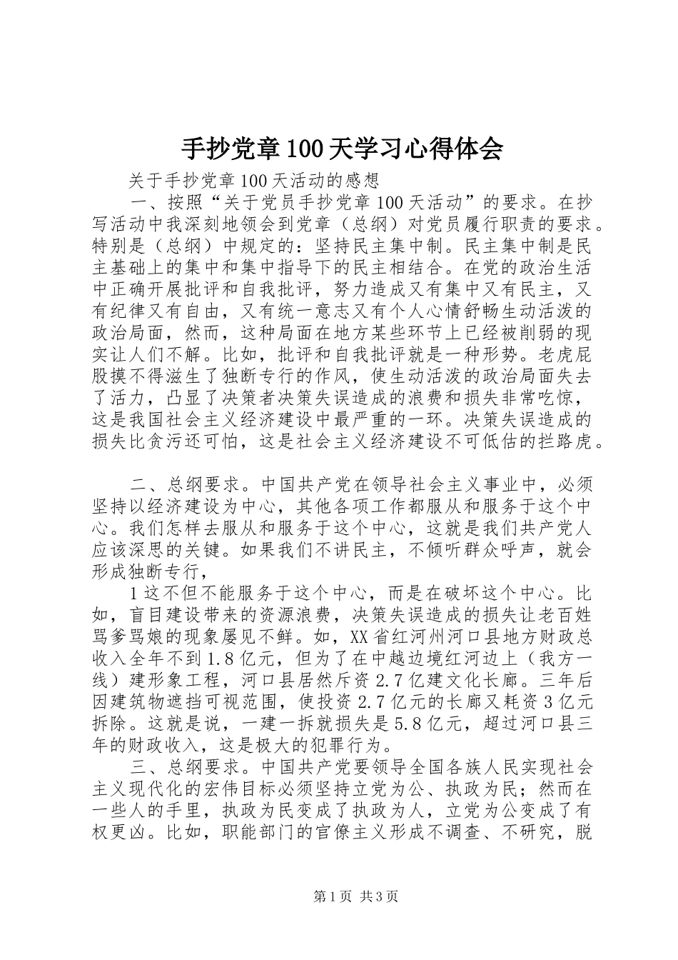 手抄党章100天学习心得体会_第1页