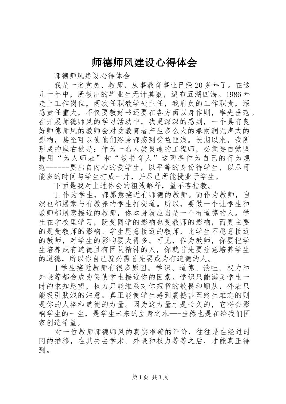 师德师风建设心得体会_第1页