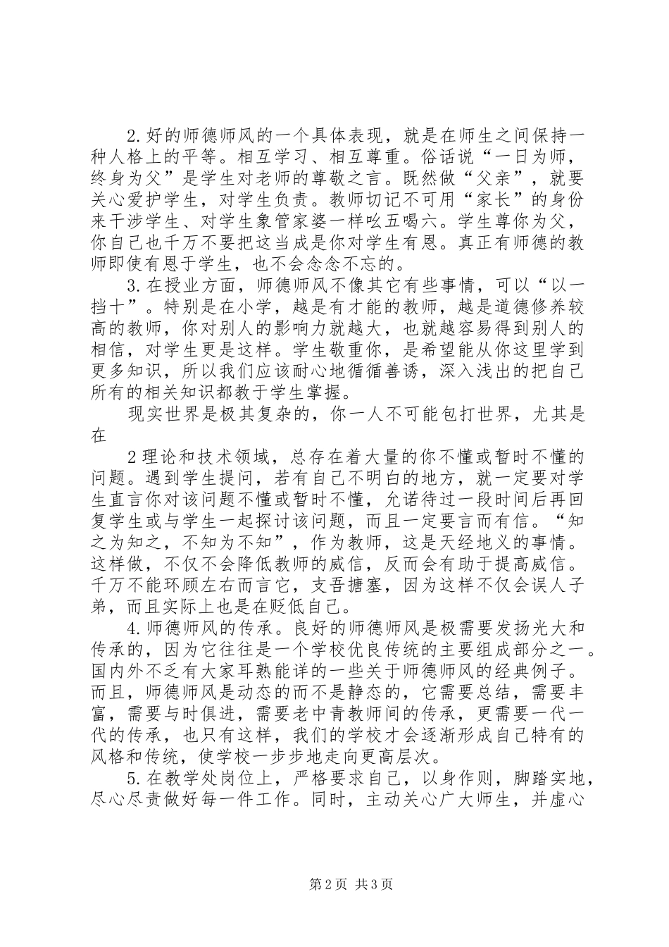师德师风建设心得体会_第2页