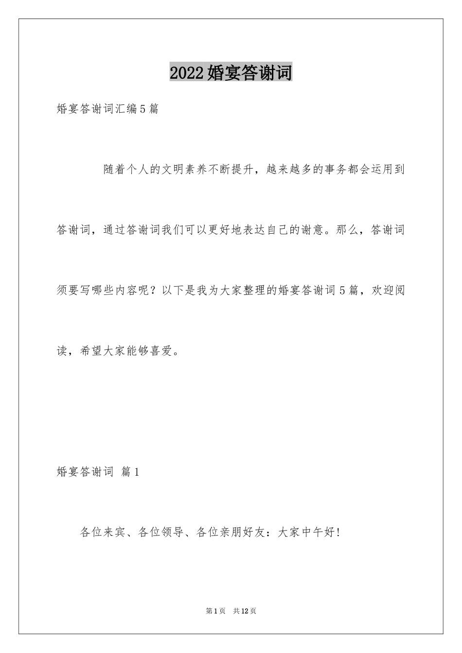 2024婚宴答谢词_53_第1页