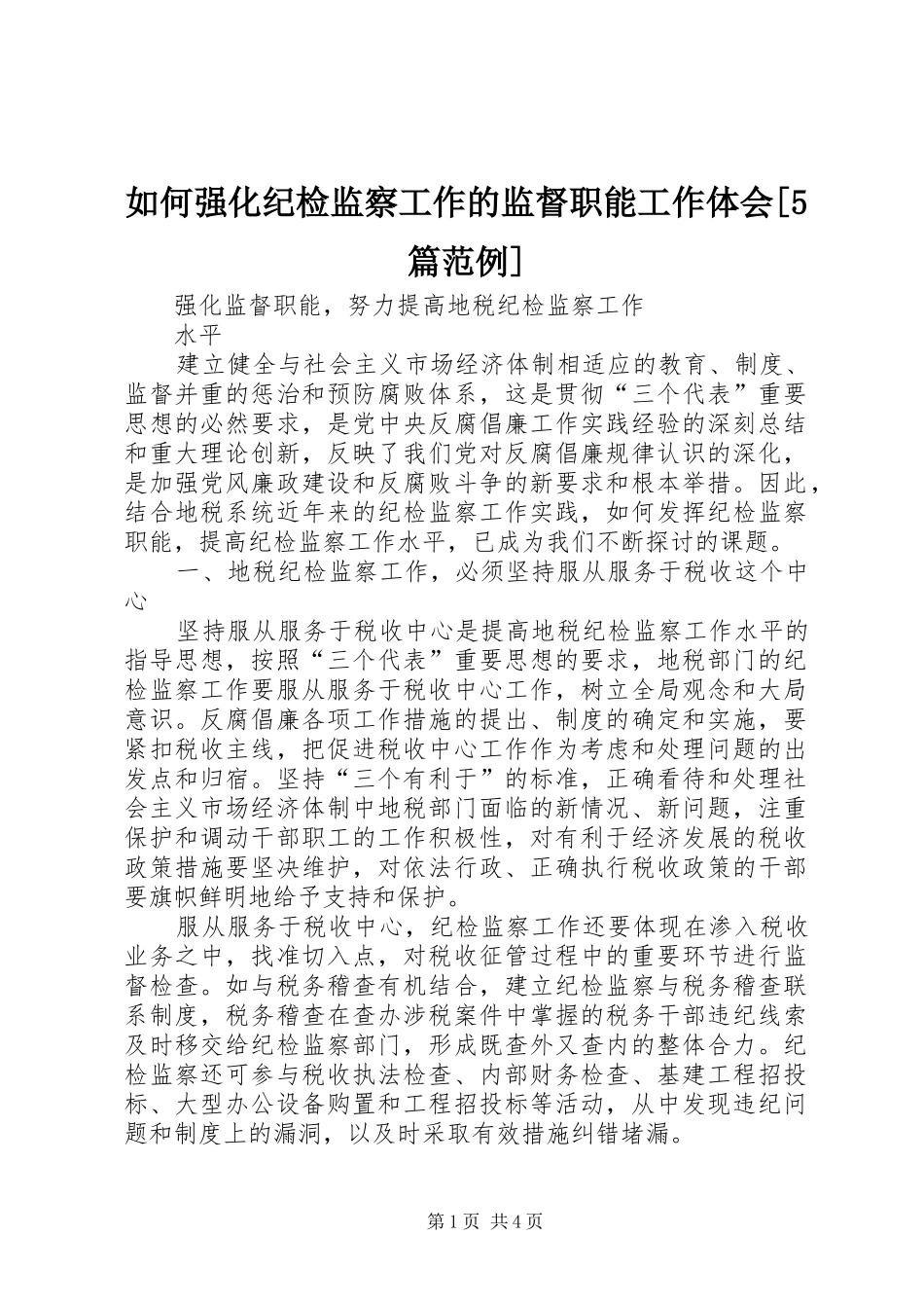 如何强化纪检监察工作的监督职能工作体会[5篇范例]_第1页