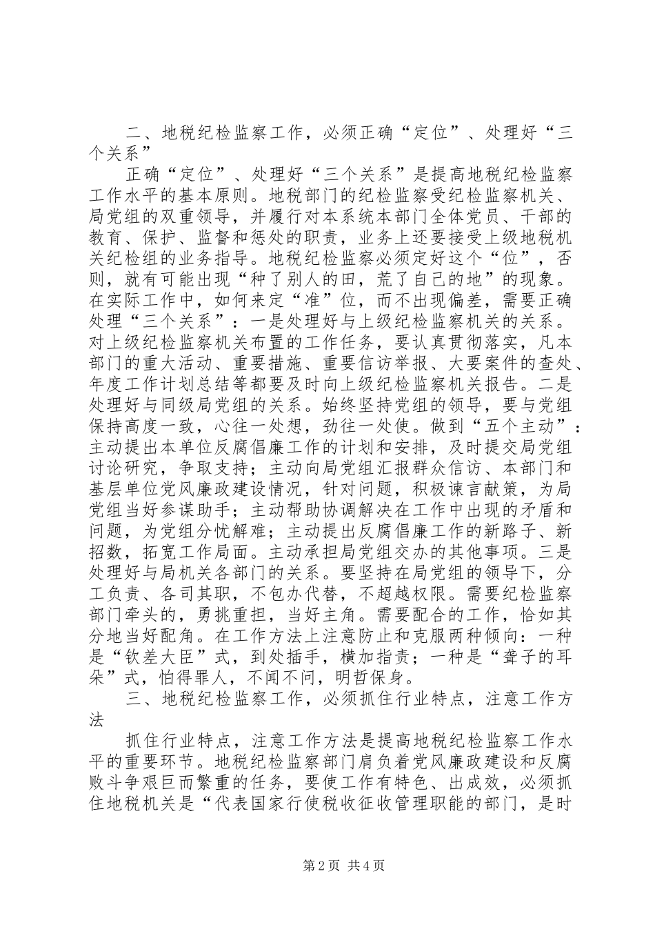 如何强化纪检监察工作的监督职能工作体会[5篇范例]_第2页