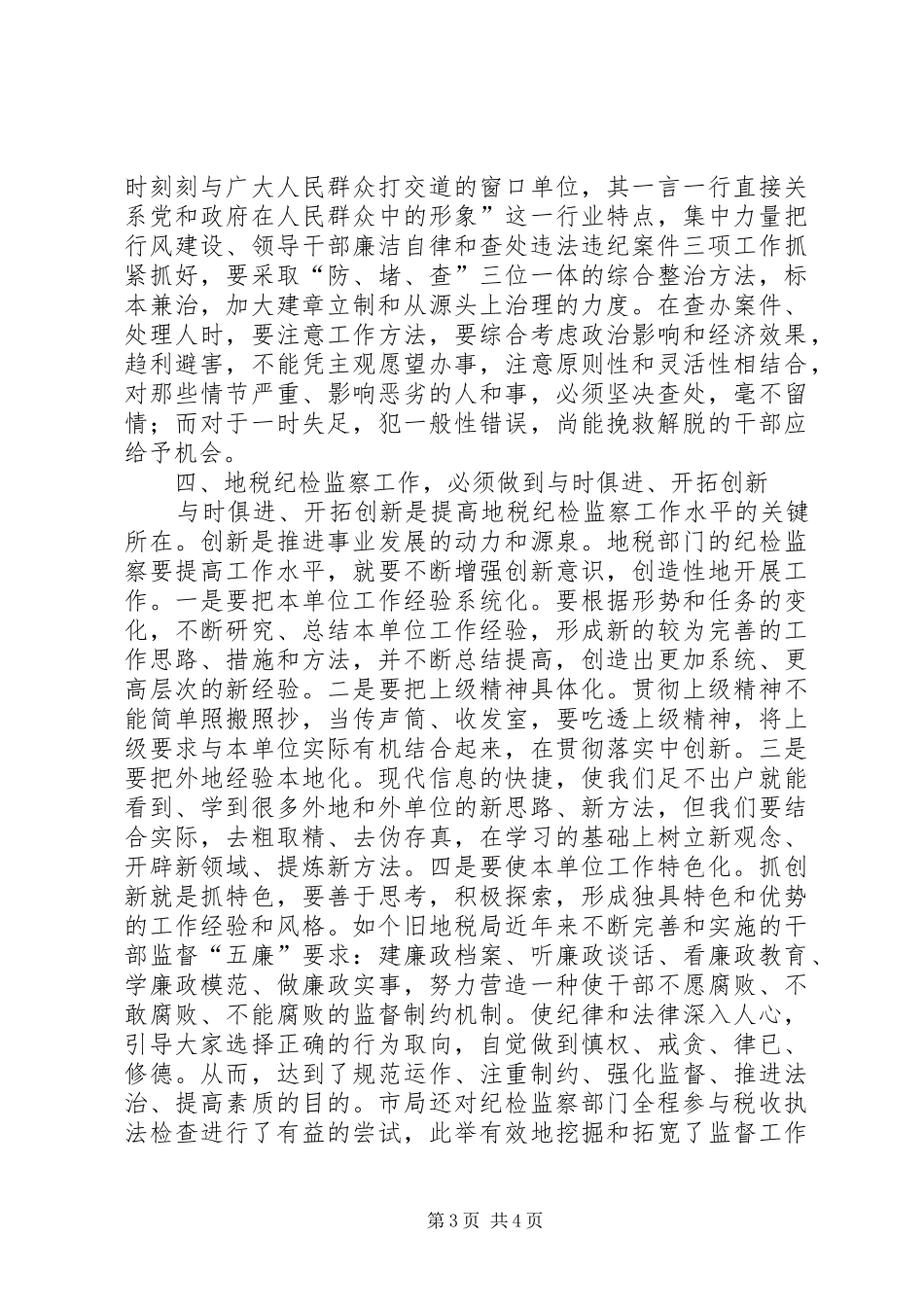 如何强化纪检监察工作的监督职能工作体会[5篇范例]_第3页