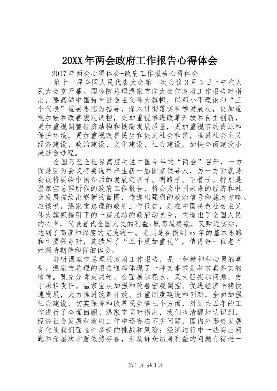 20XX年两会政府工作报告心得体会 (3)_第1页
