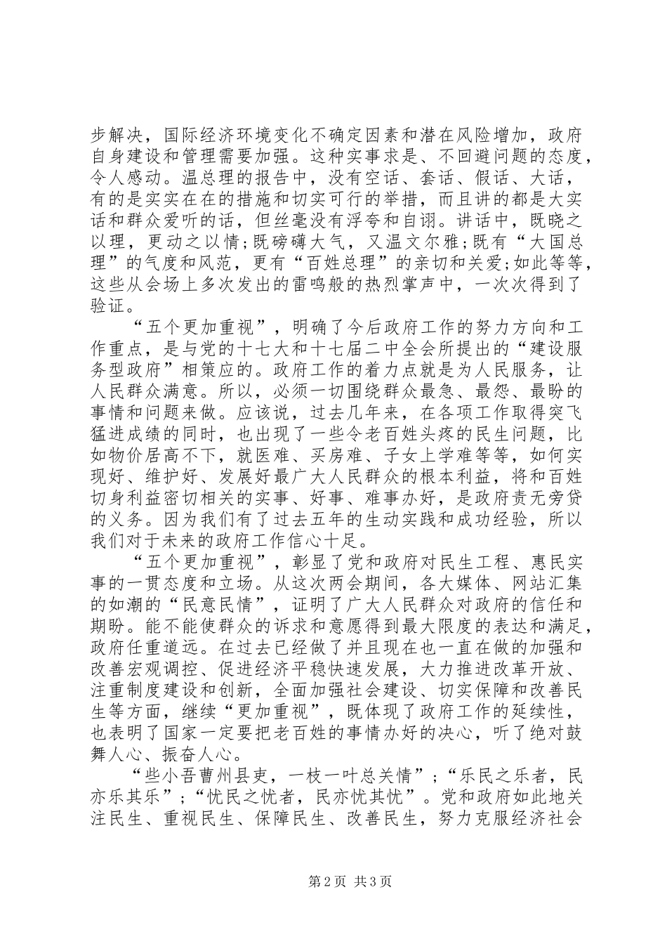 20XX年两会政府工作报告心得体会 (3)_第2页