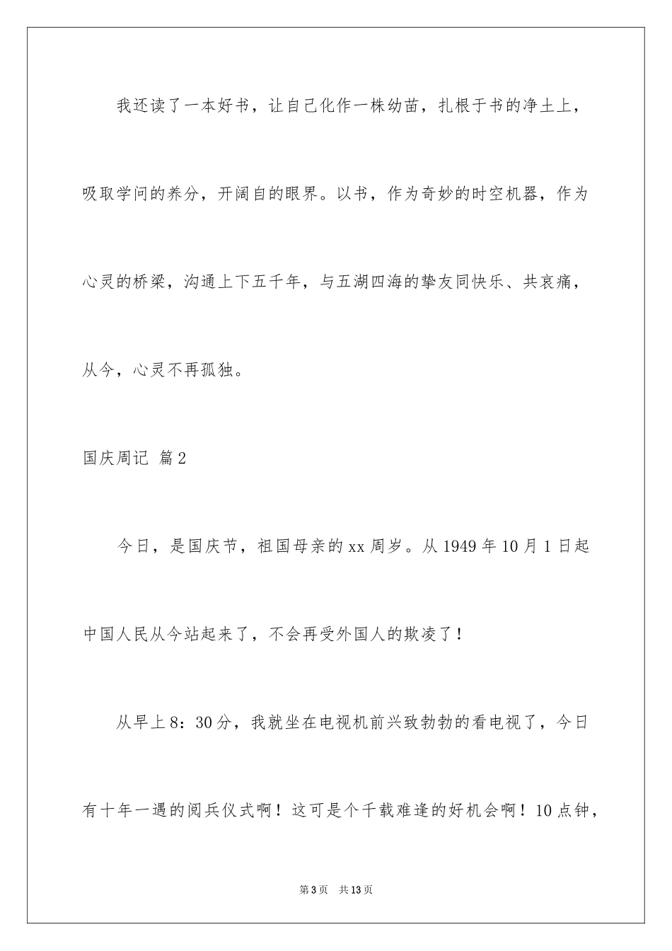 2024国庆周记_33_第3页