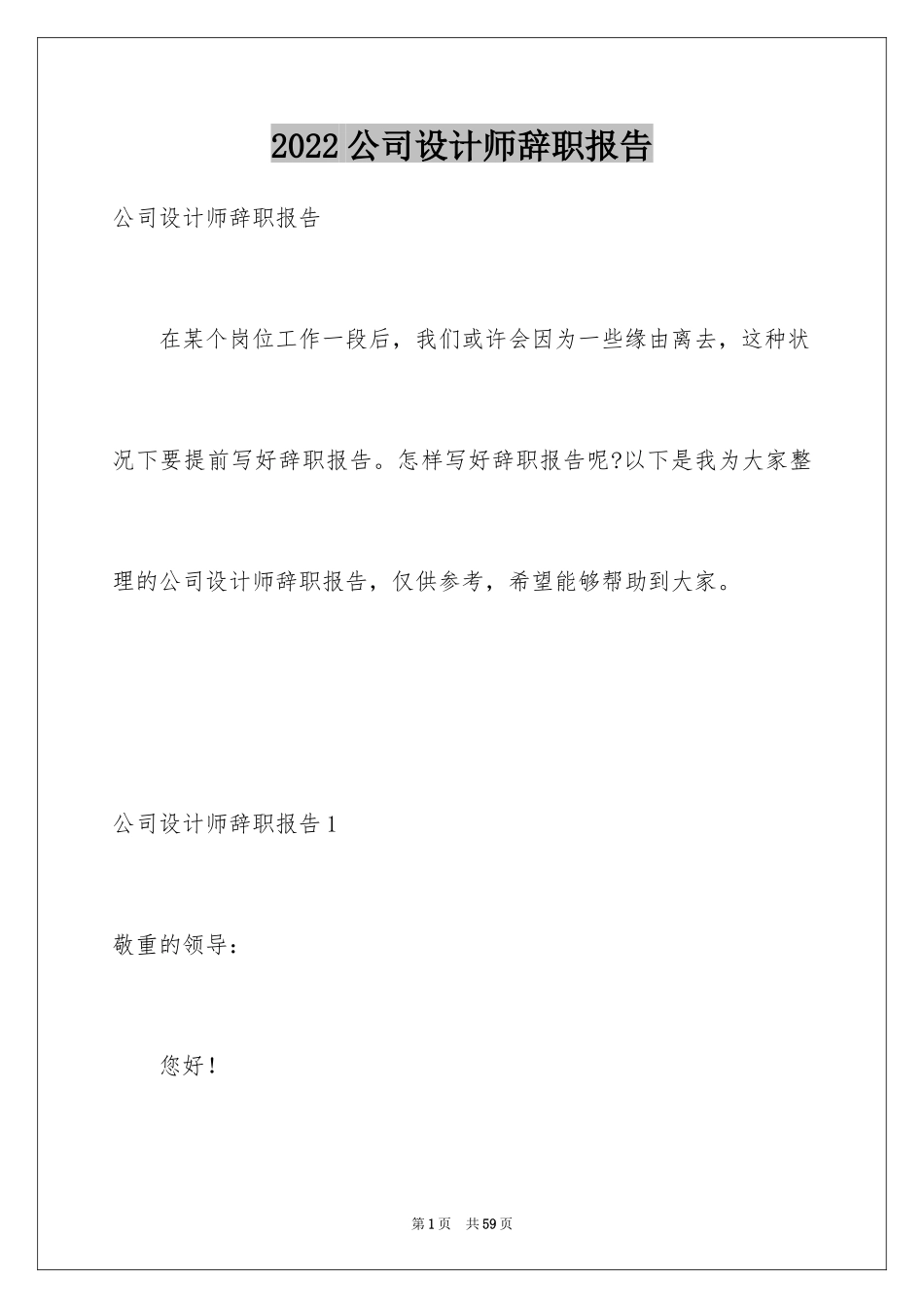 2024公司设计师辞职报告_2_第1页