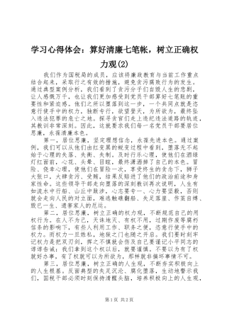 学习心得体会：算好清廉七笔帐，树立正确权力观(2)