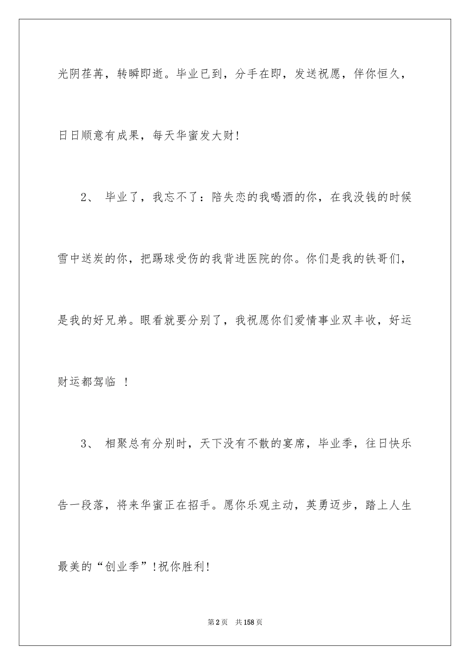 2024唯美毕业赠言_1_第2页