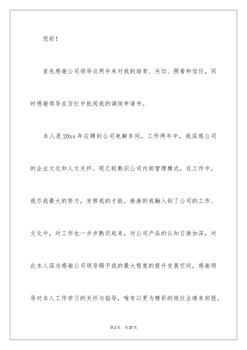 2024内部调岗申请书_6_第2页