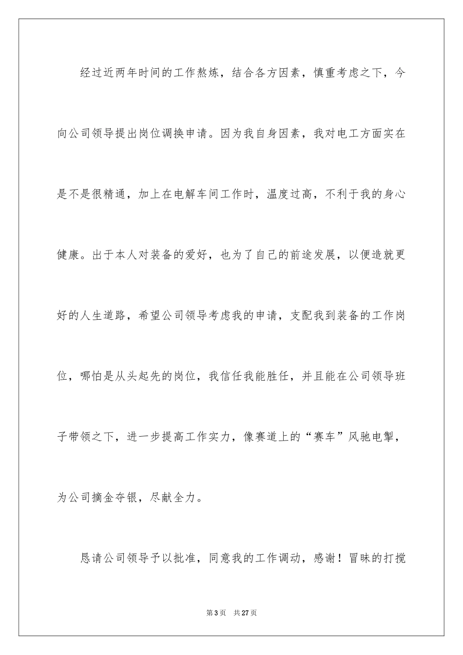 2024内部调岗申请书_6_第3页