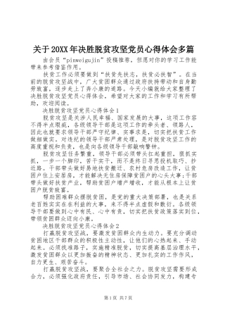 关于20XX年决胜脱贫攻坚党员心得体会多篇