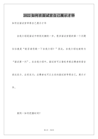 2024如何在面试官自己展示才华