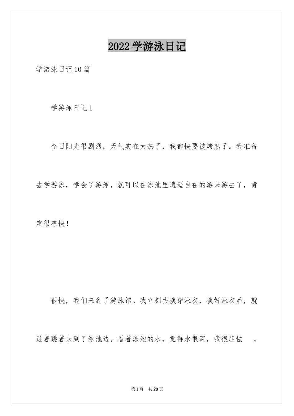 2024学游泳日记_8_第1页