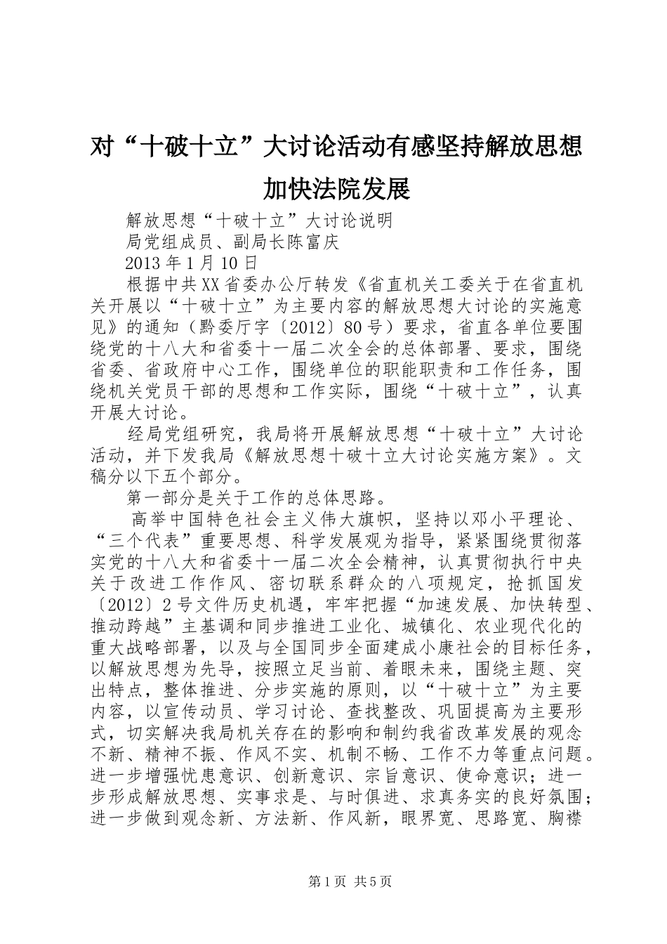 对“十破十立”大讨论活动有感坚持解放思想加快法院发展_第1页