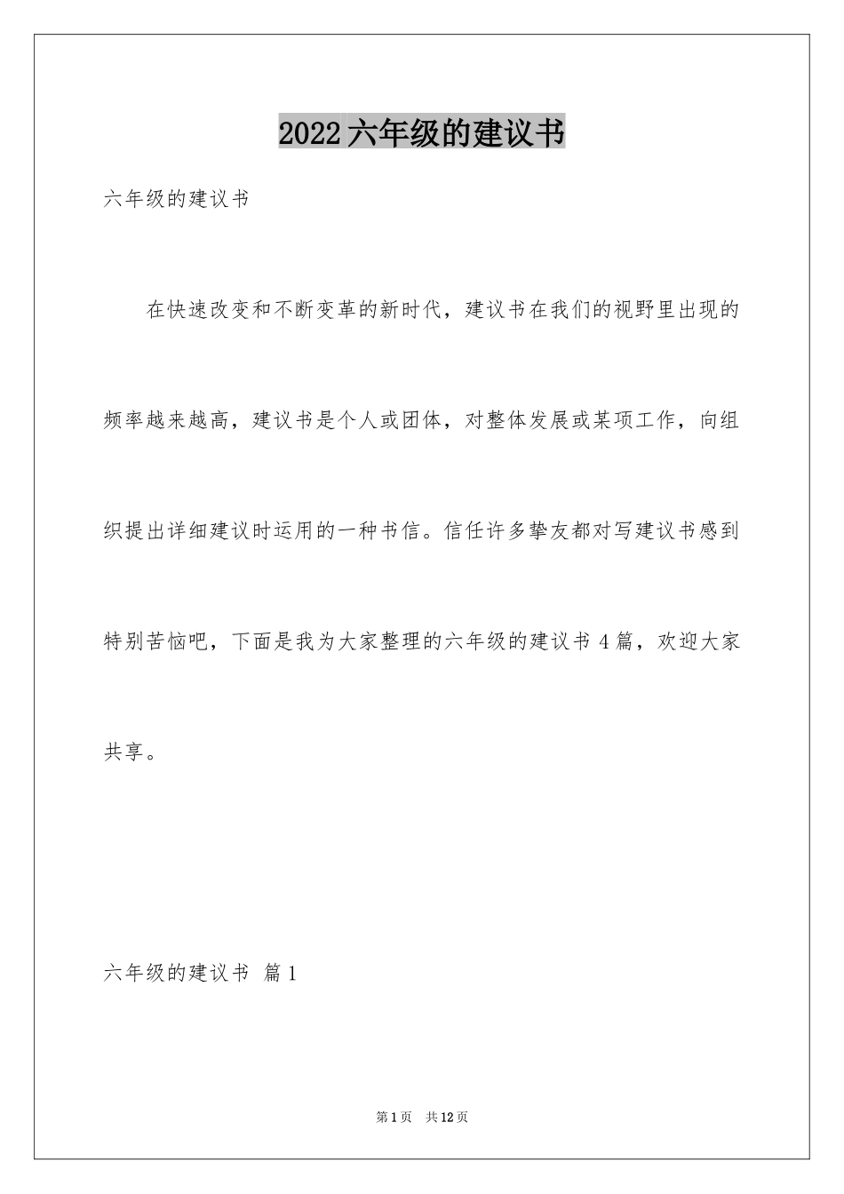 2024六年级的建议书_第1页