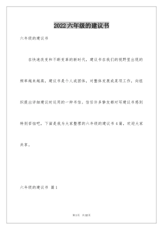 2024六年级的建议书